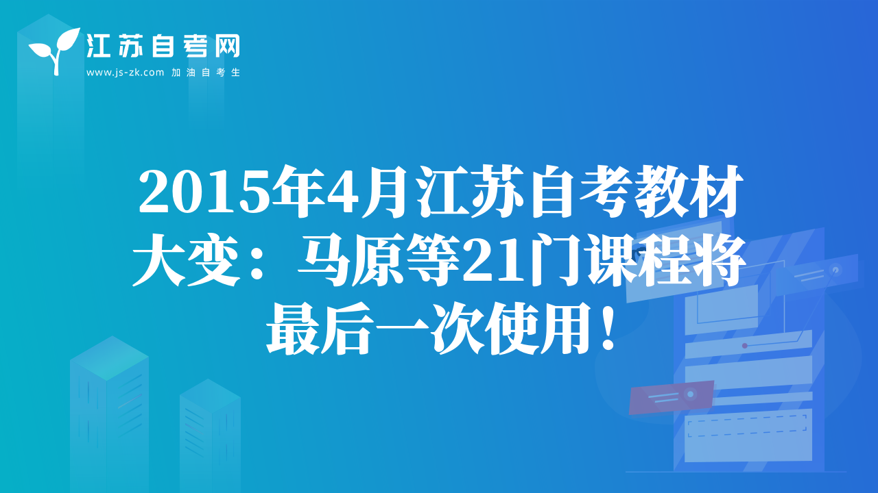 2015年4月江苏自考教材大变：马原等21门课程将最后一次使用！