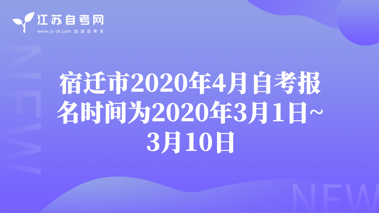 宿迁市2020年4月自考报名时间为2020年3月1日~3月10日