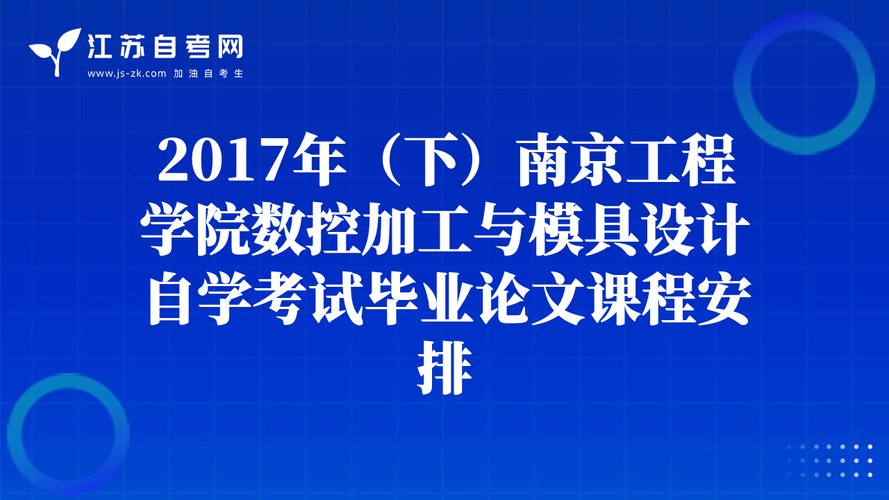 2017年（下）南京工程学院数控加工与模具设计自学考试毕业论文课程安排