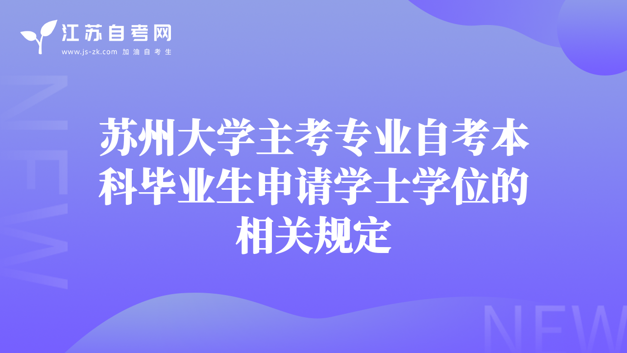 苏州大学主考专业自考本科毕业生申请学士学位的相关规定