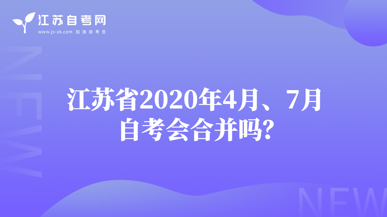 江苏省2020年4月、7月自考会合并吗？