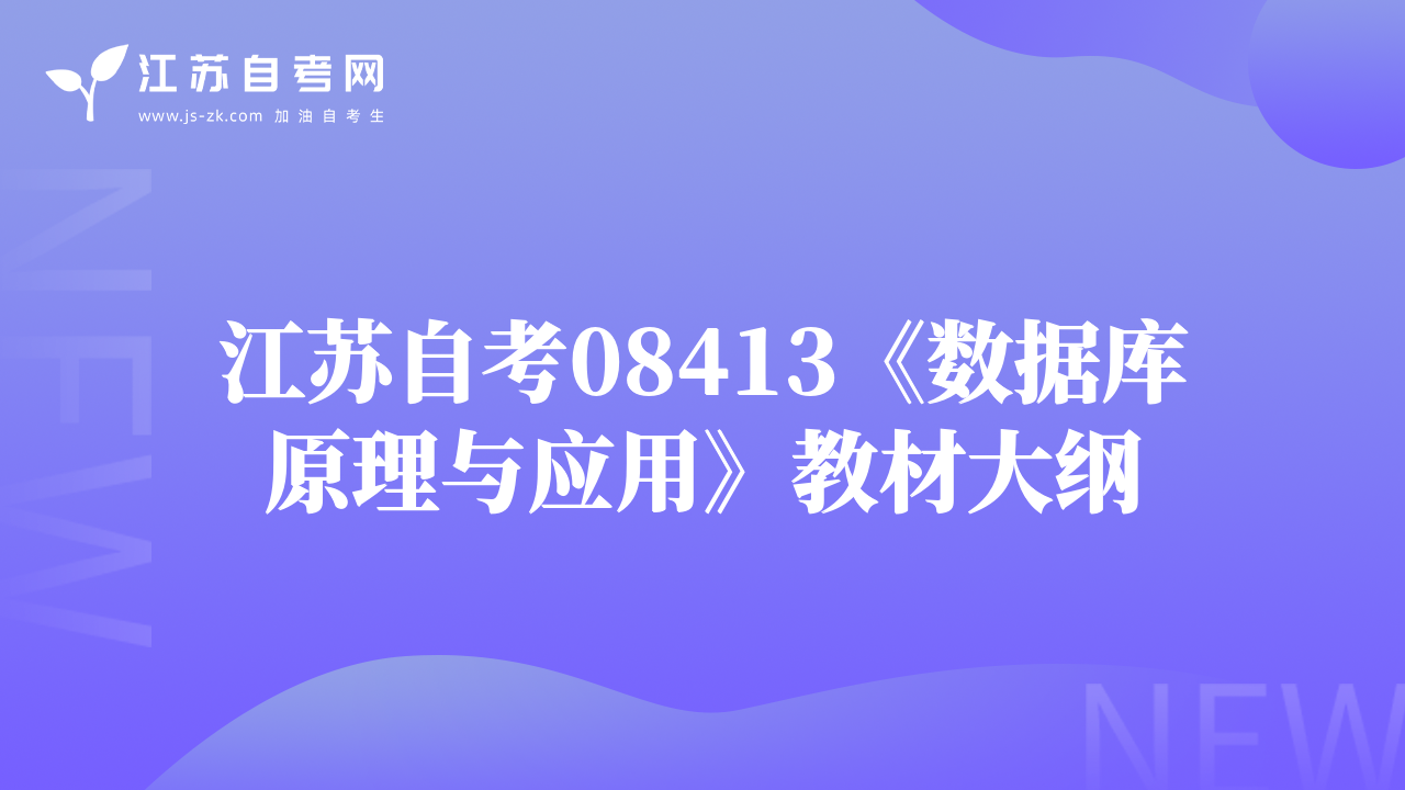 江苏自考08413《数据库原理与应用》教材大纲