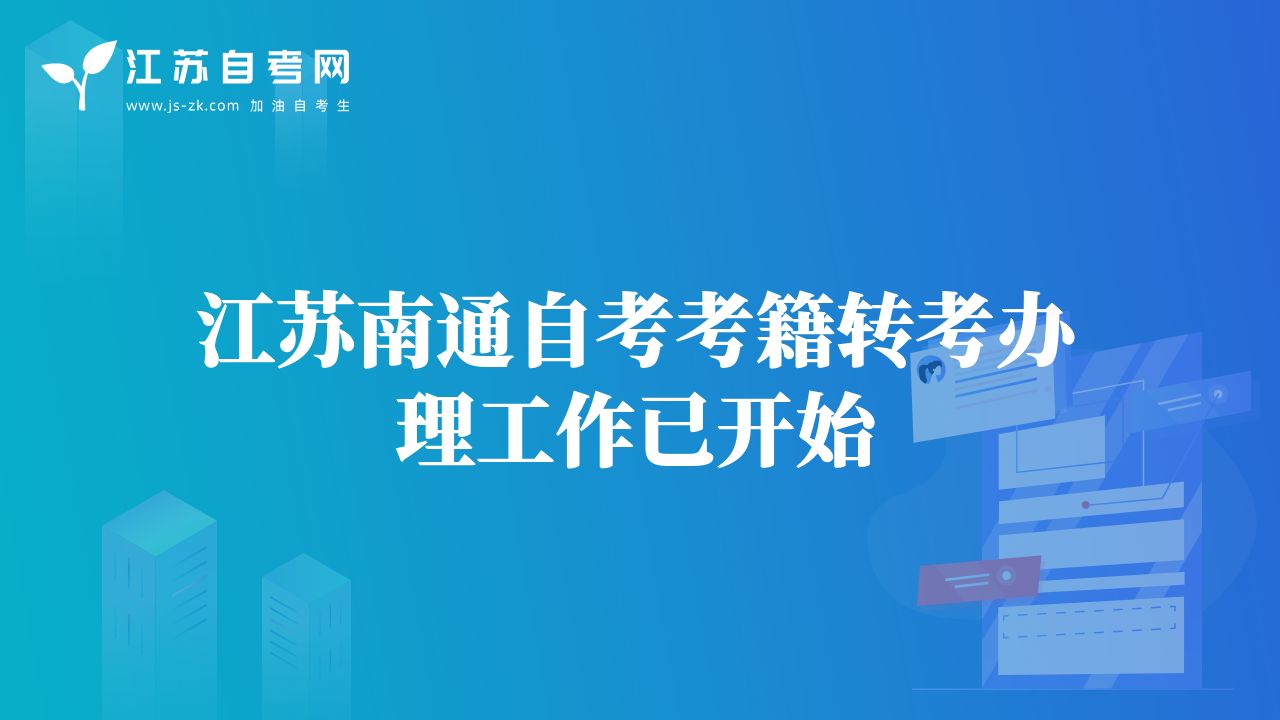 江苏南通自考考籍转考办理工作已开始