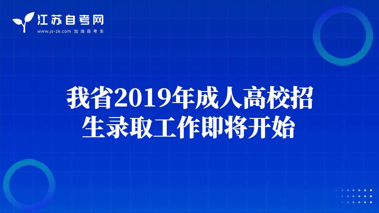 我省2019年成人高校招生录取工作即将开始