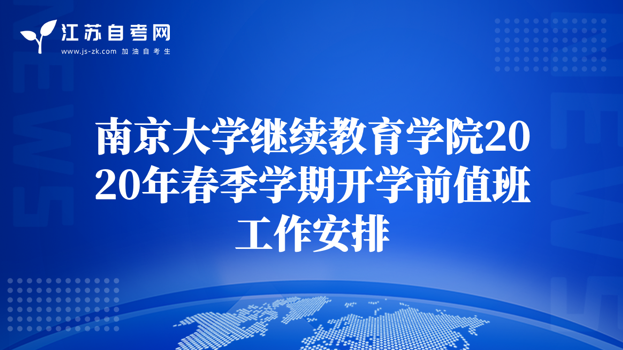 南京大学继续教育学院2020年春季学期开学前值班工作安排