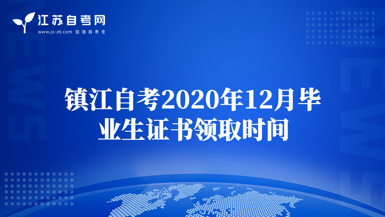 镇江自考2020年12月毕业生证书领取时间