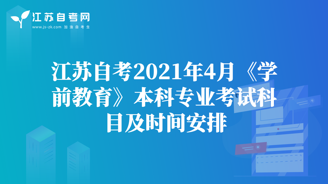 江苏自考2021年4月《学前教育》本科专业考试科目及时间安排