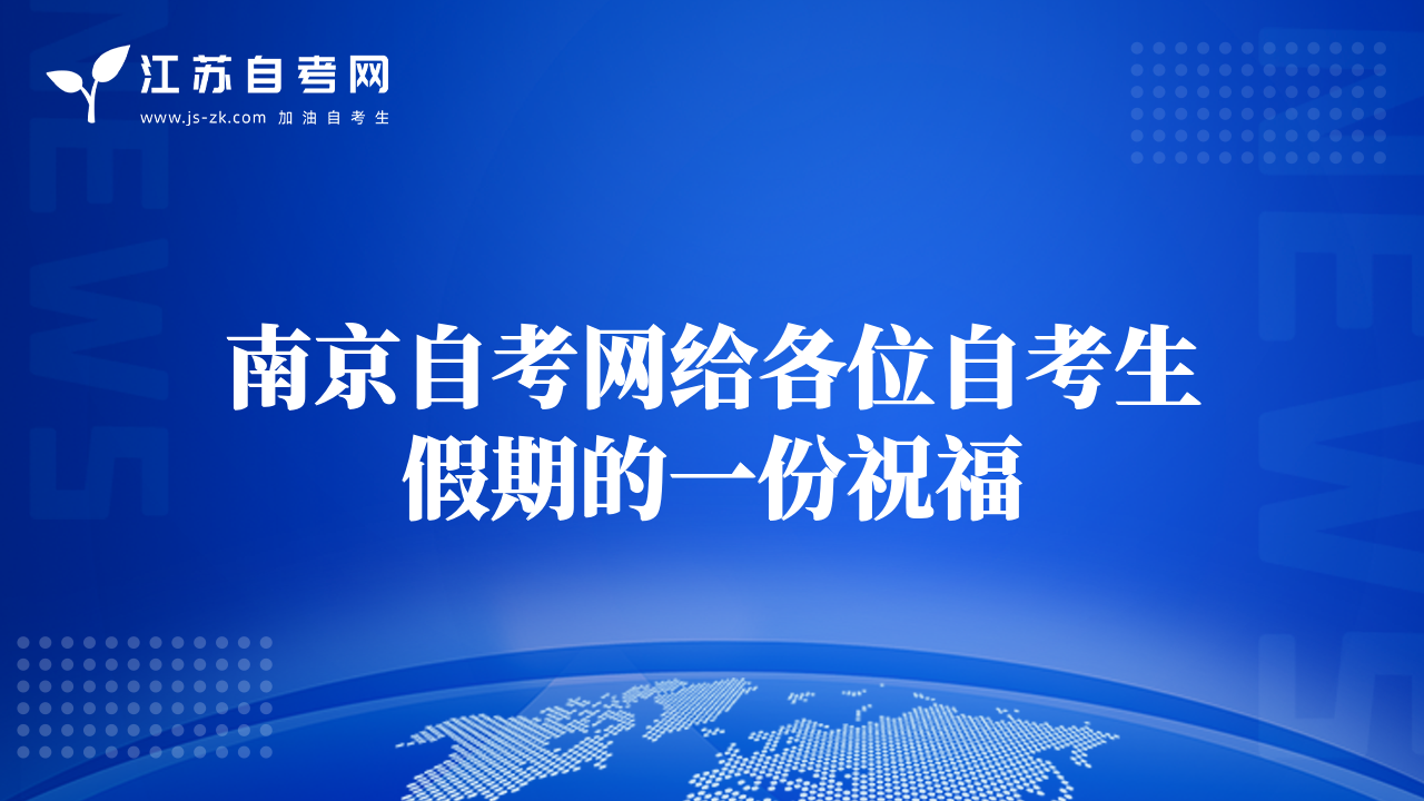 南京自考网给各位自考生假期的一份祝福