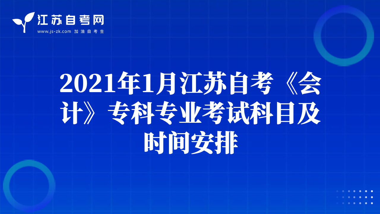 2021年1月江苏自考《会计》专科专业考试科目及时间安排