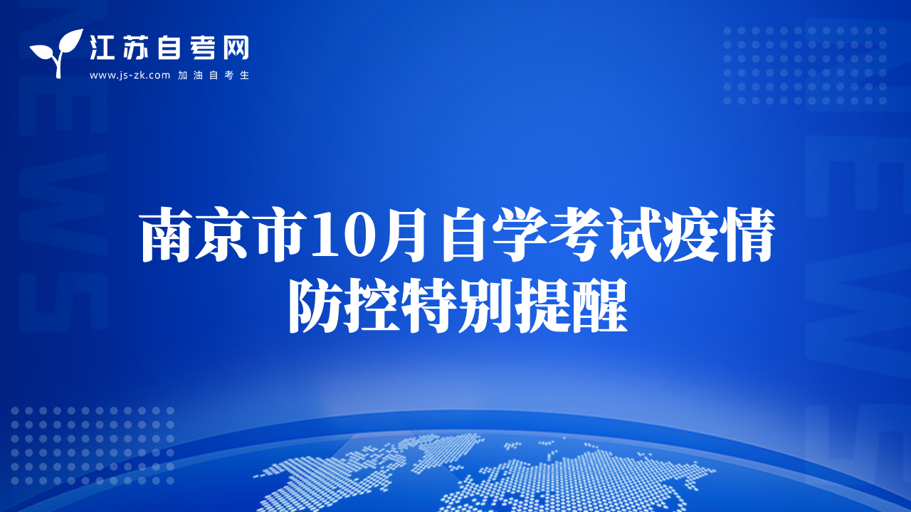 南京市10月自学考试疫情防控特别提醒
