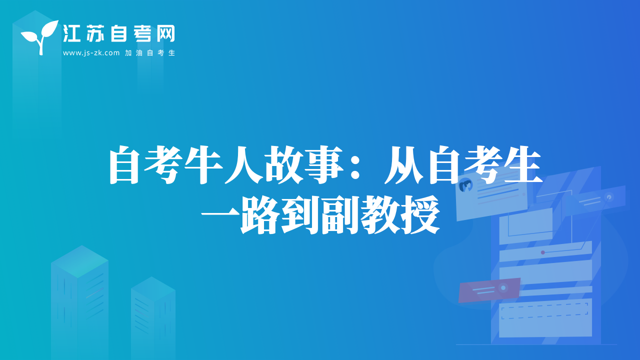 自考牛人故事：从自考生一路到副教授