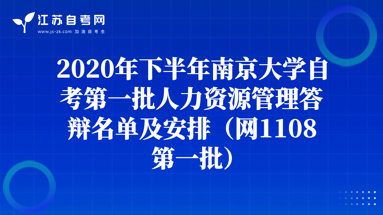 2020年下半年南京大学自考第一批人力资源管理答辩名单及安排（网1108第一批）