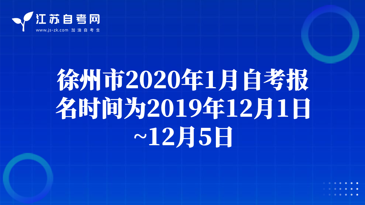徐州市2020年1月自考报名时间为2019年12月1日~12月5日