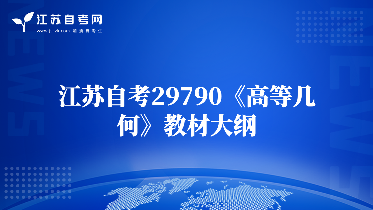 江苏自考29790《高等几何》教材大纲