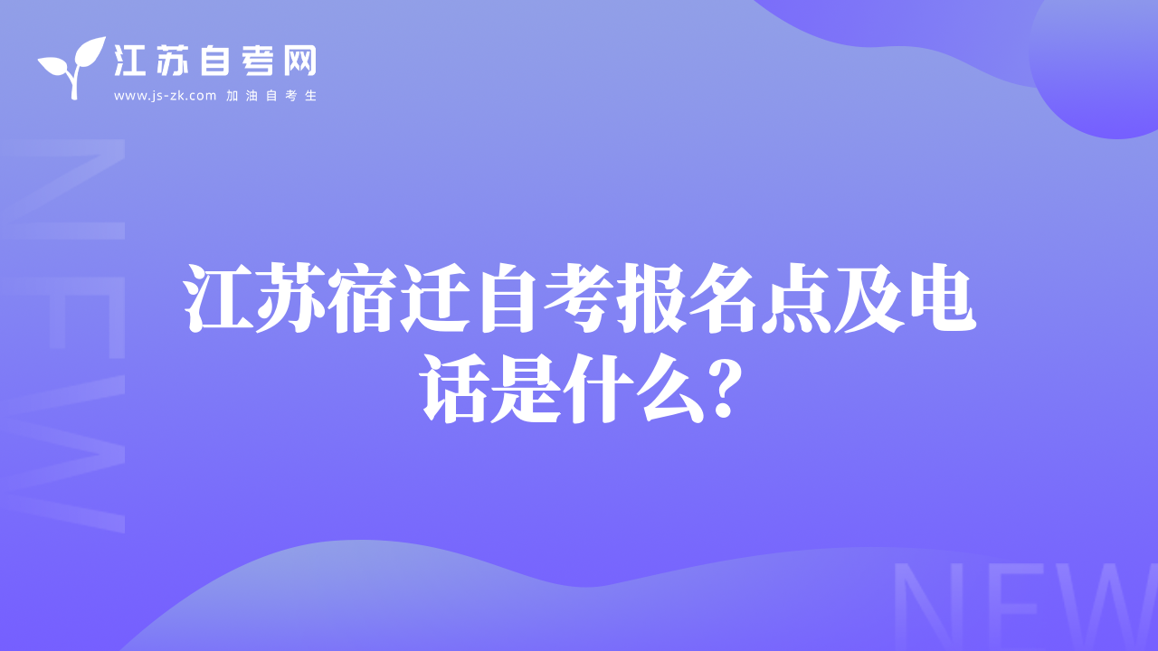 江苏宿迁自考报名点及电话是什么？