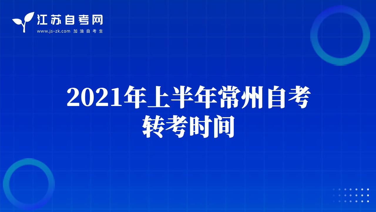 2021年上半年常州自考转考时间