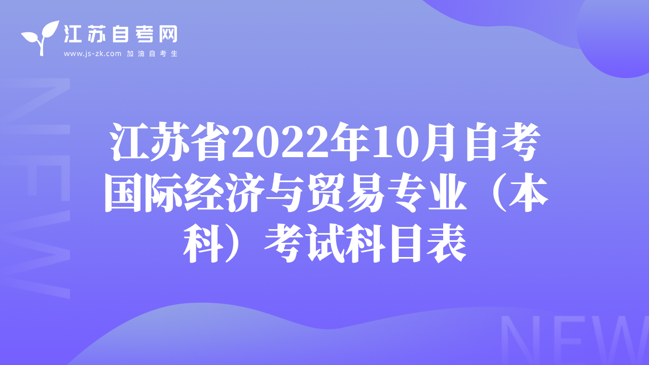 江苏省2022年10月自考国际经济与贸易专业（本科）考试科目表