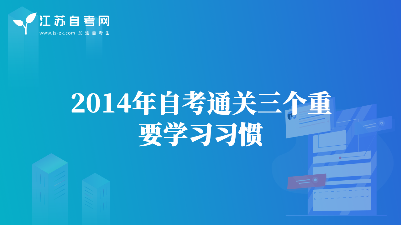 2014年自考通关三个重要学习习惯