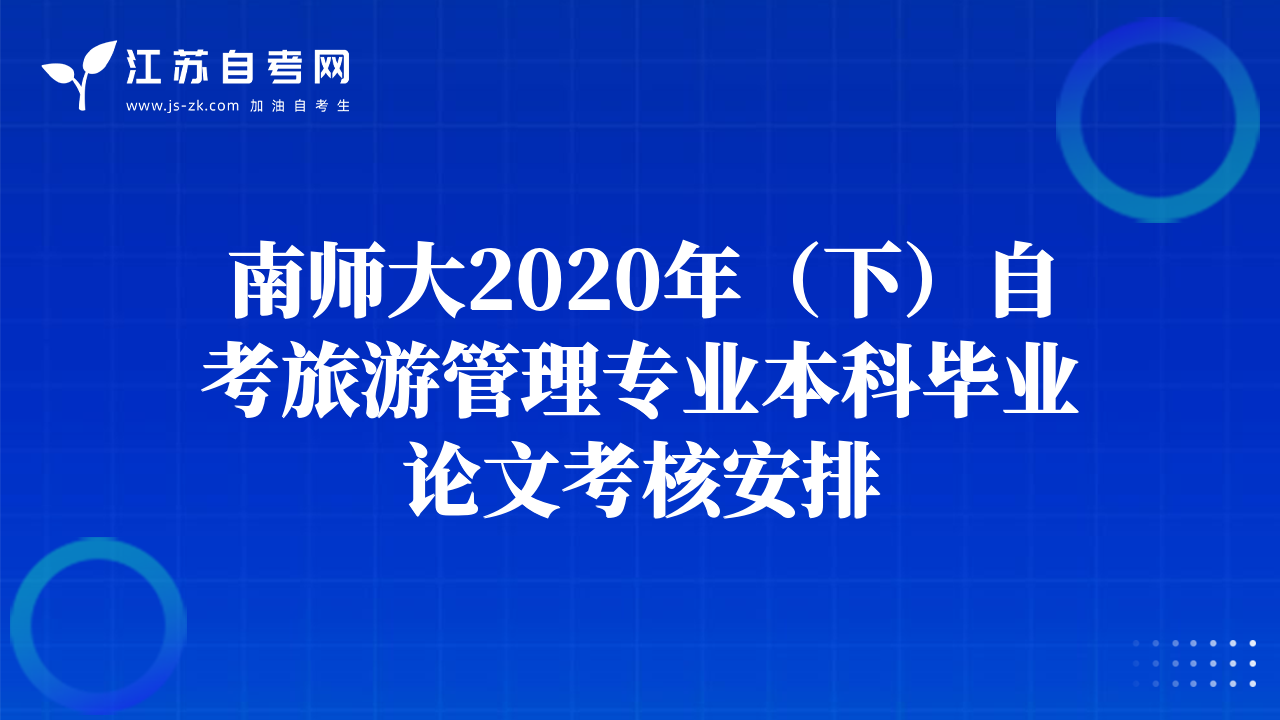 南师大2020年（下）自考旅游管理专业本科毕业论文考核安排