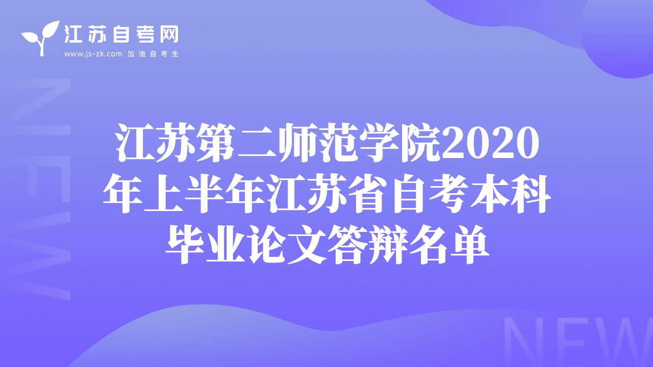 江苏第二师范学院2020年上半年江苏省自考本科毕业论文答辩名单