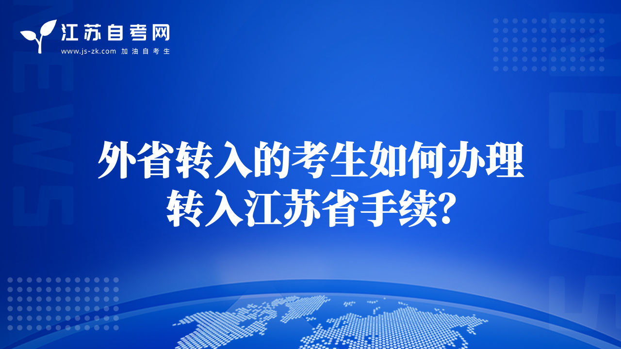 外省转入的考生如何办理转入江苏省手续？