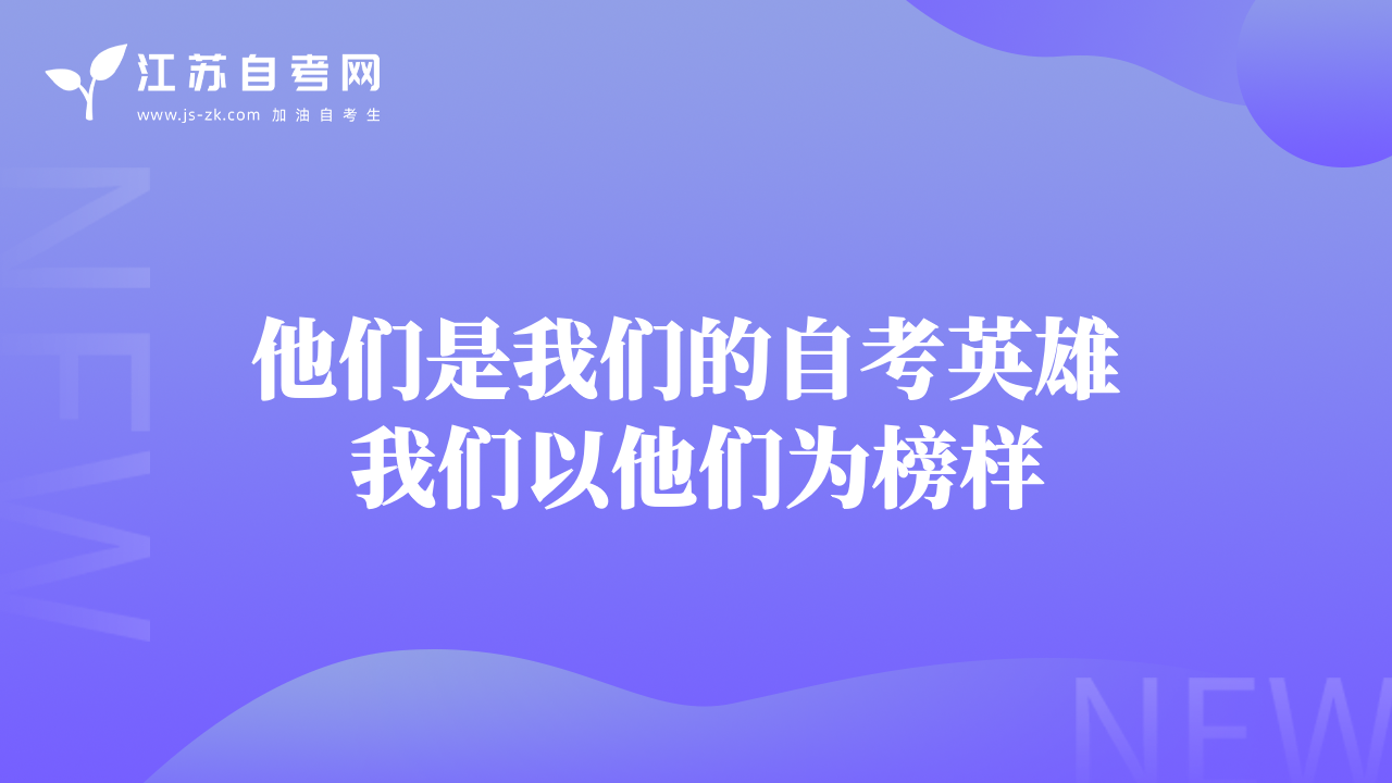 他们是我们的自考英雄 我们以他们为榜样