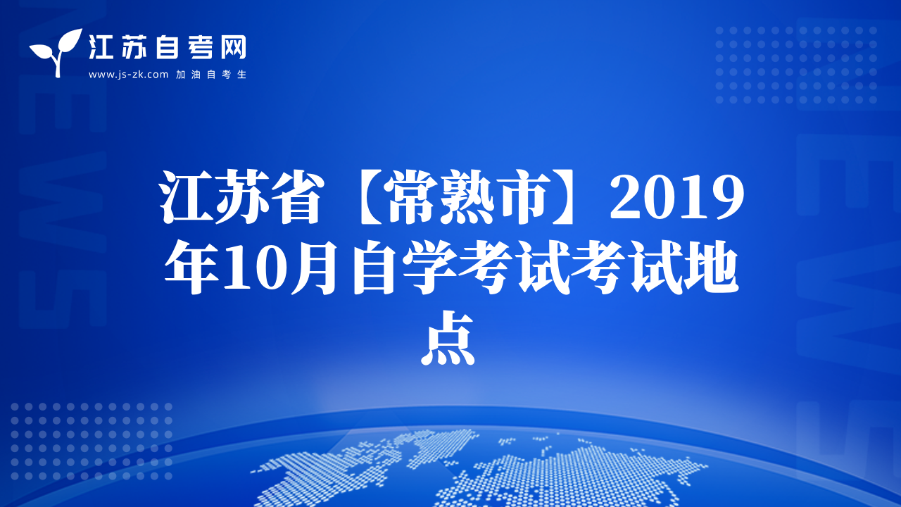 江苏省【常熟市】2019年10月自学考试考试地点