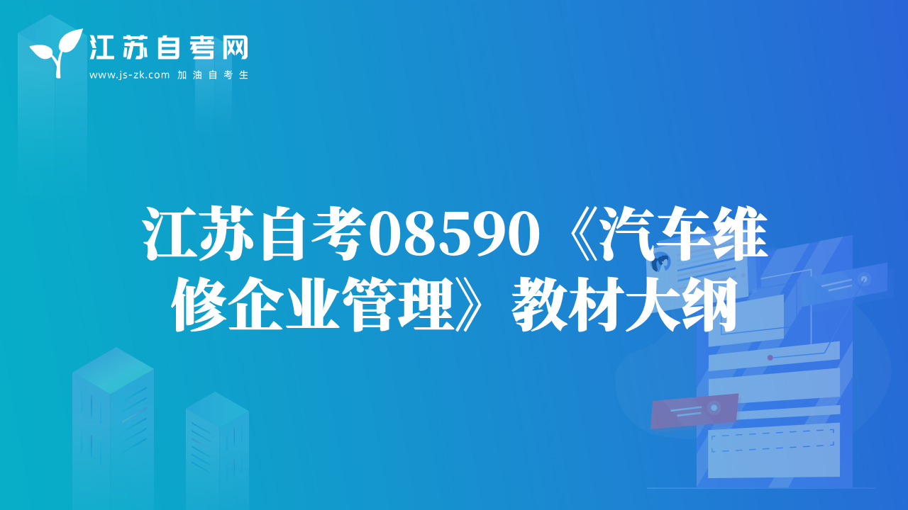 江苏自考08590《汽车维修企业管理》教材大纲