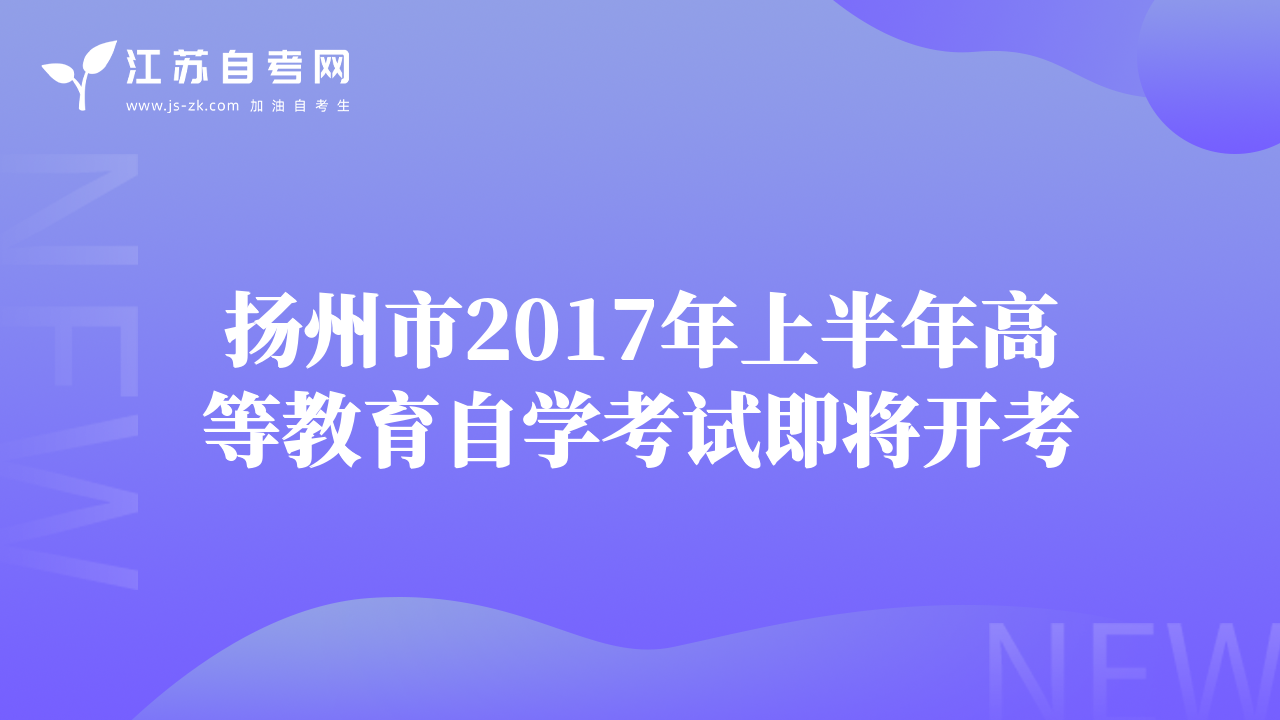 扬州市2017年上半年高等教育自学考试即将开考