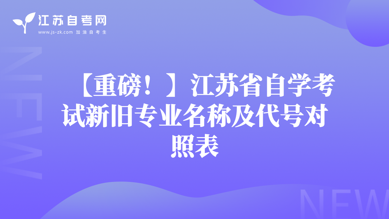【重磅！】江苏省自学考试新旧专业名称及代号对照表