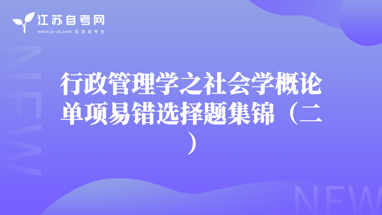 行政管理学之社会学概论单项易错选择题集锦（二）