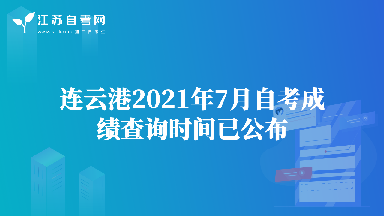 连云港2021年7月自考成绩查询时间已公布