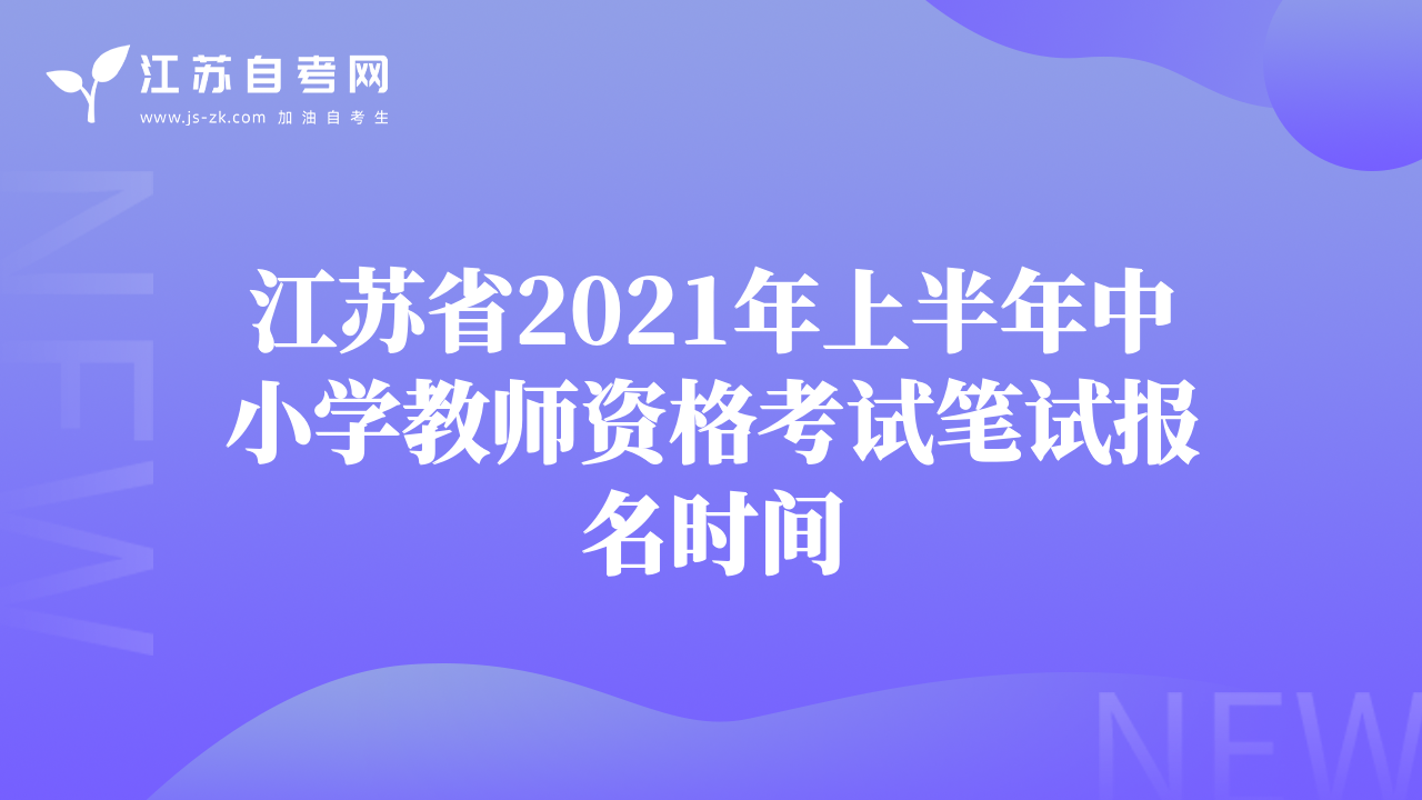 江苏省2021年上半年中小学教师资格考试笔试报名时间