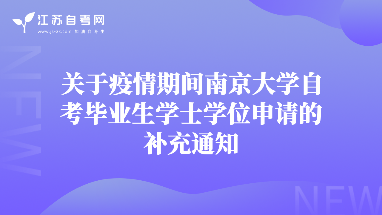 关于疫情期间南京大学自考毕业生学士学位申请的补充通知