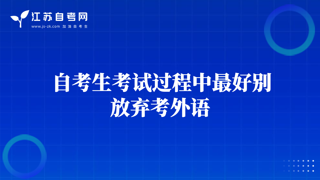 自考生考试过程中最好别放弃考外语