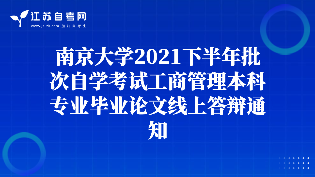 南京大学2021下半年批次自学考试工商管理本科专业毕业论文线上答辩通知