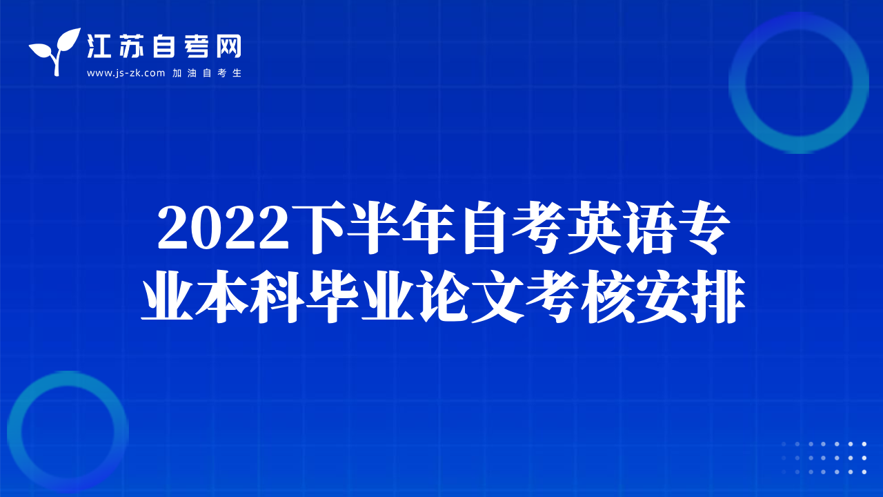 2022下半年自考英语专业本科毕业论文考核安排