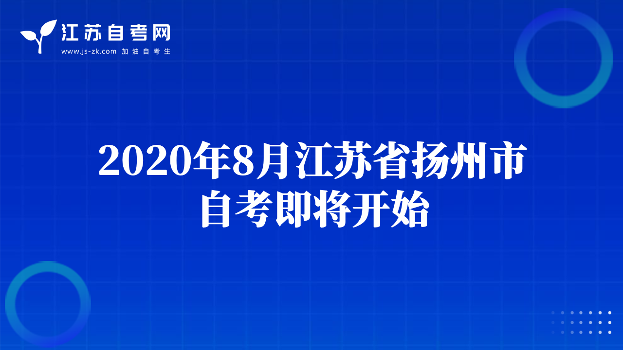 2020年8月江苏省扬州市自考即将开始
