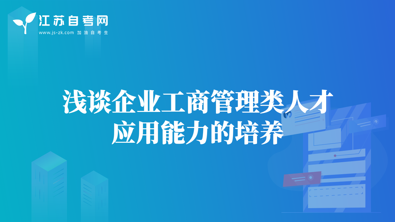 浅谈企业工商管理类人才应用能力的培养
