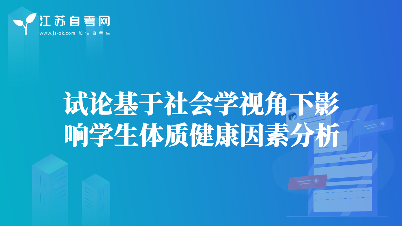 试论基于社会学视角下影响学生体质健康因素分析