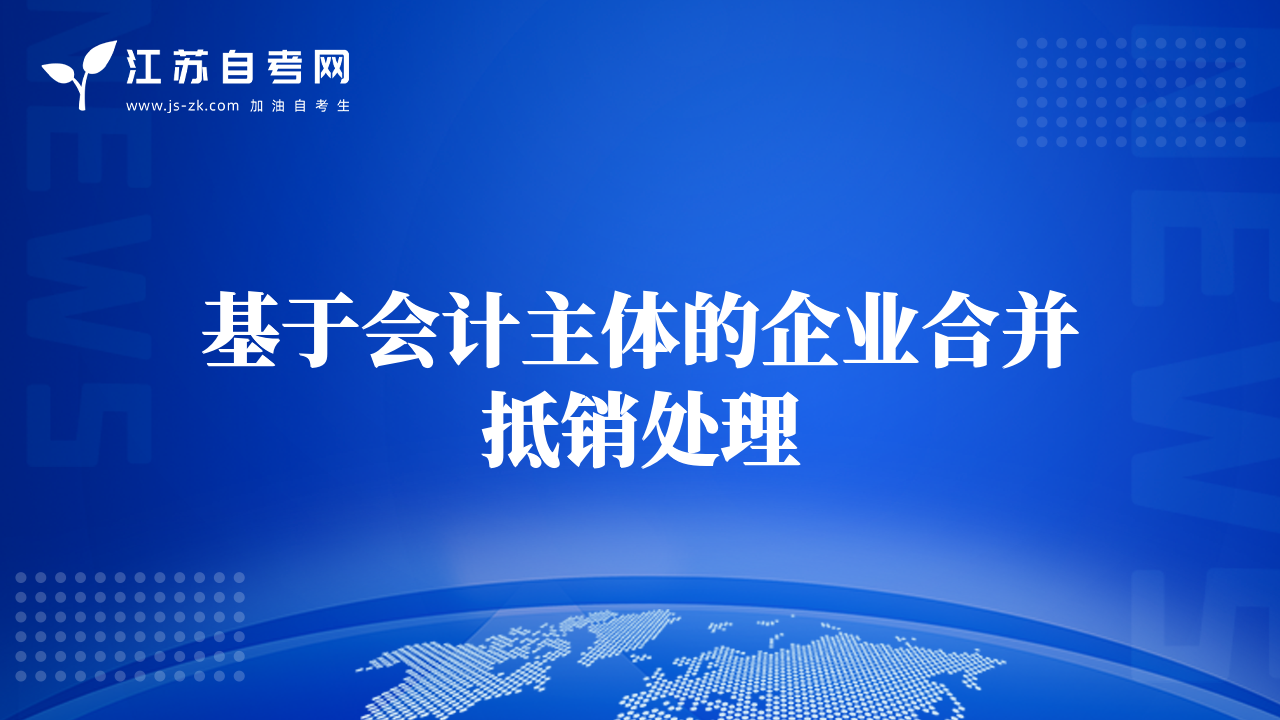 基于会计主体的企业合并抵销处理