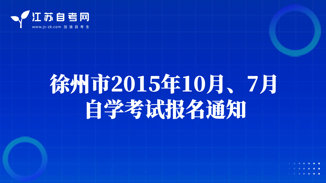 徐州市2015年10月、7月自学考试报名通知