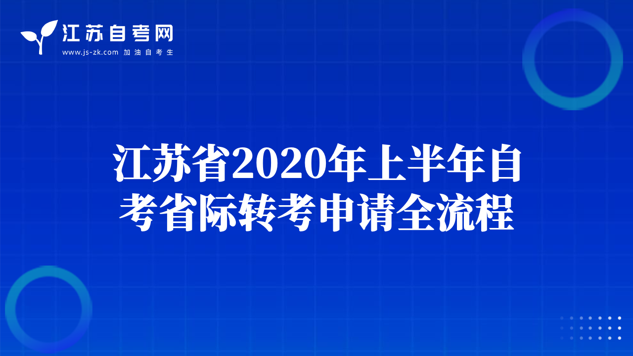 江苏省2020年上半年自考省际转考申请全流程