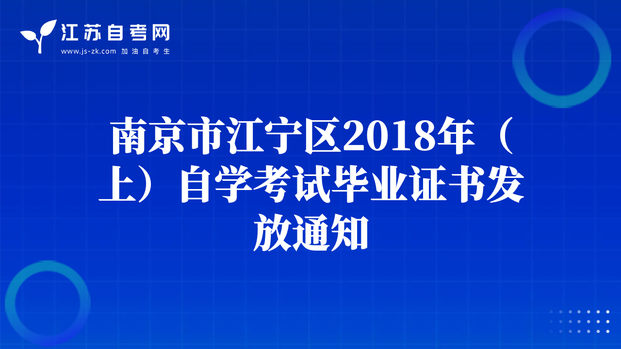 南京市江宁区2018年（上）自学考试毕业证书发放通知