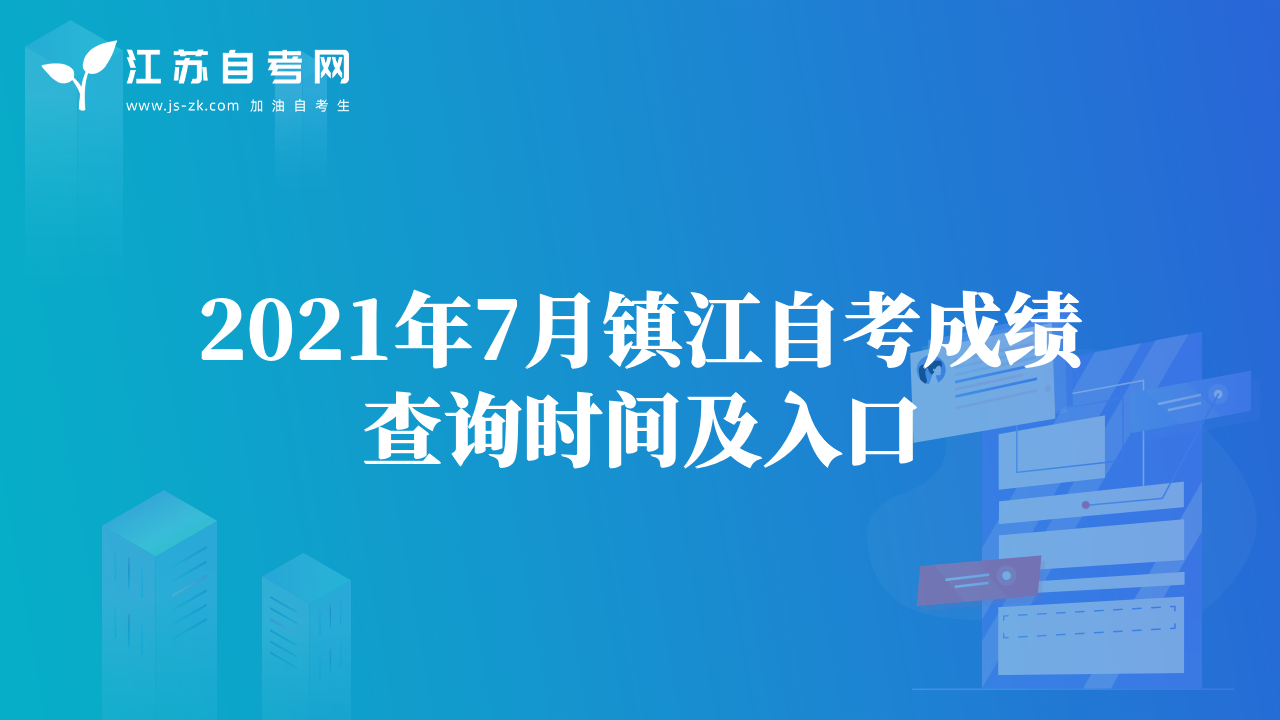 2021年7月镇江自考成绩查询时间及入口
