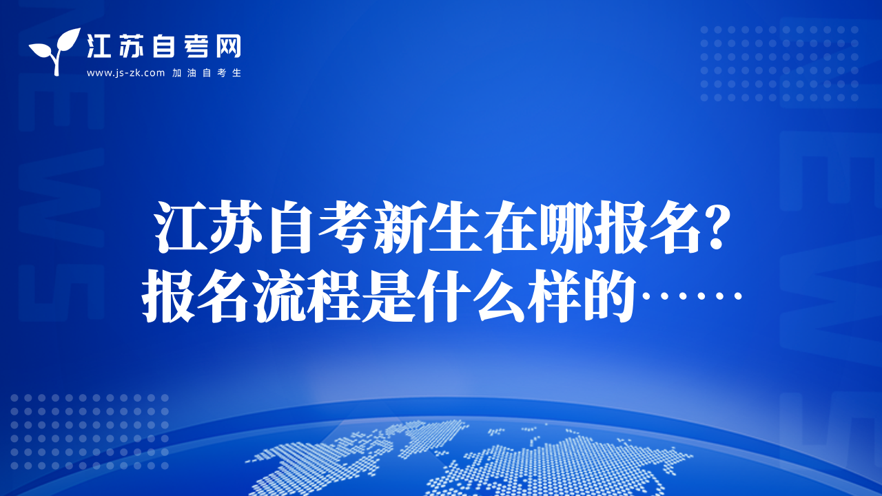 江苏自考新生在哪报名？报名流程是什么样的……