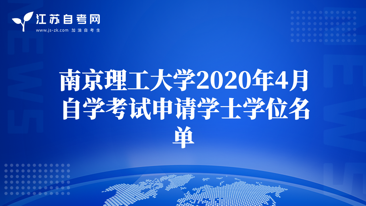 南京理工大学2020年4月自学考试申请学士学位名单