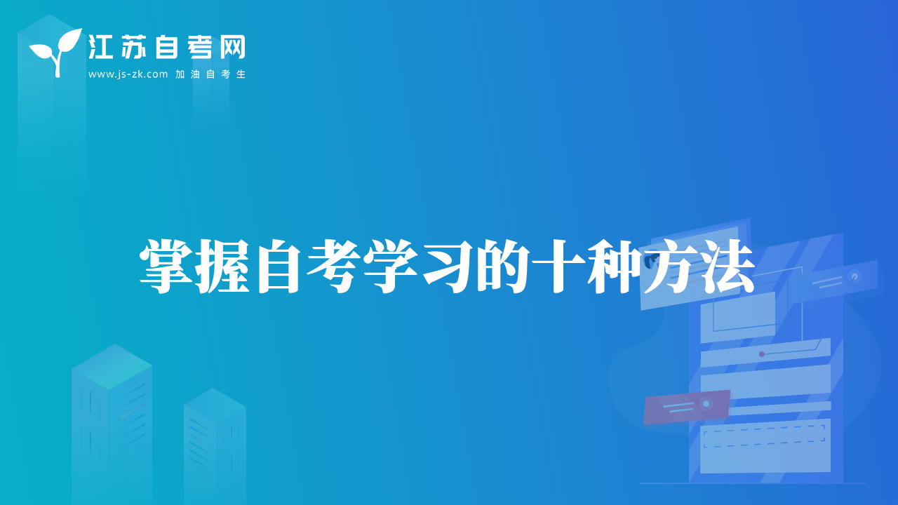 掌握自考学习的十种方法
