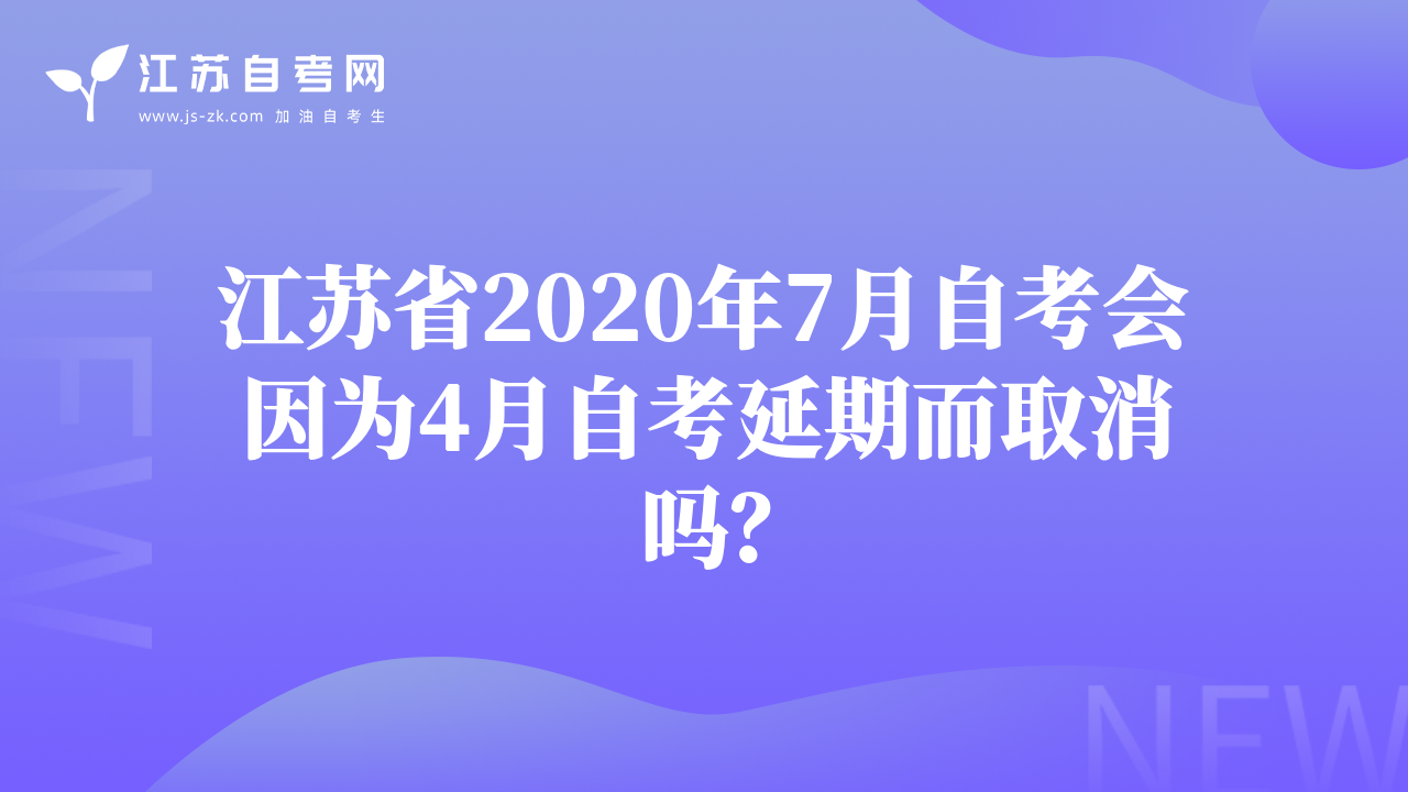 江苏省2020年7月自考会因为4月自考延期而取消吗？