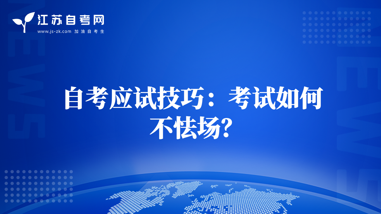 自考应试技巧：考试如何不怯场？